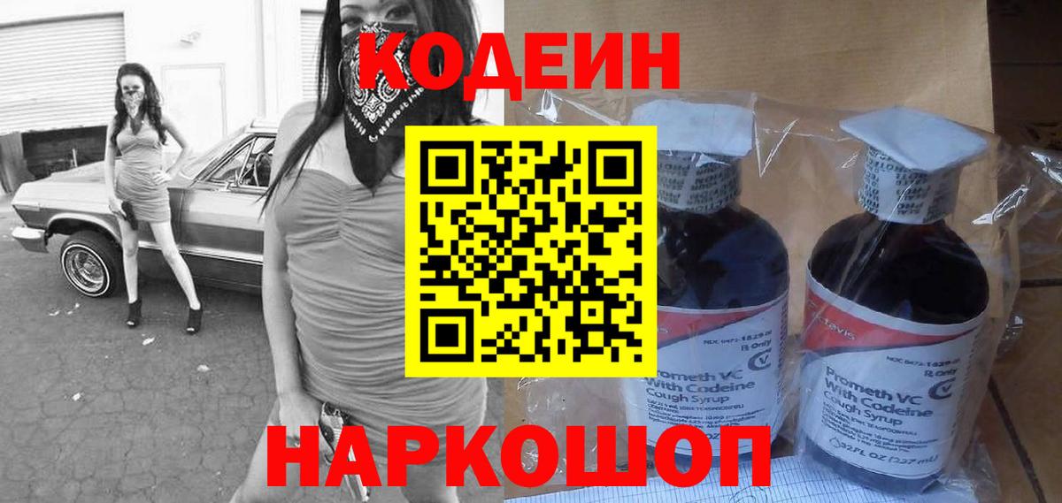 Кодеин Purple Drank  Вход с VPN  Серов 
